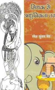 Mithak Se Aadhunikta Tak