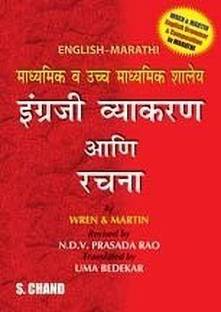 High School English Grammar & Composition (English - Marathi)