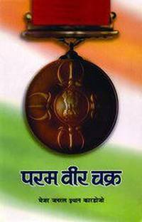 Param Vir Chakra