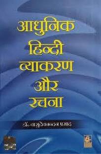Aadhunik Hindi Vyakaran Aur Rachna