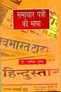 Samachar Patron Ki Bhasha
