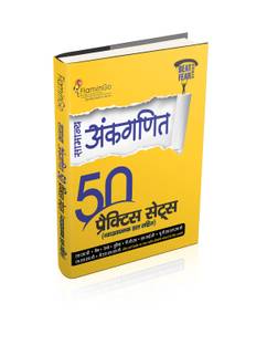 सामान्य अंकगणित ( जनरल मैथ ) ( 50 प्रैक्टिस सेट्स ) [ बीट फियर सीरीज़ ]
