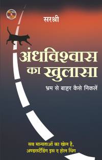 अंधीविश्वास का खुलासा - भ्रम से बाहर कैसे निकलें (हिंदी)