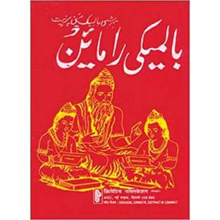 Ramayana Urdu (Valmiki Krit)