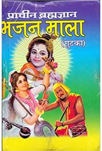 प्राचीन ब्रहामग्यन भजन माला