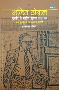 Ajit Doval (A Spy To National Security Advisor) Marathi