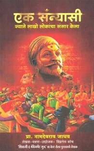 Ek Sanyasee [Paperback] Namdevrao Jadhav