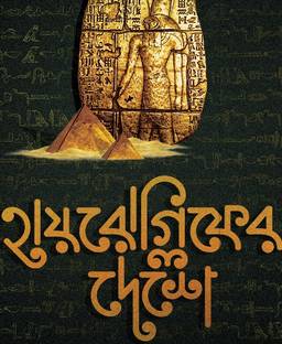 HIEROGLYPH-ER DESHE