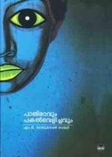 Pathiravum Pakalvelichavum