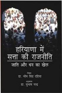 Hariyana Main Satta Ki Rajniti:Jathi Aur Dhan Ka Khal