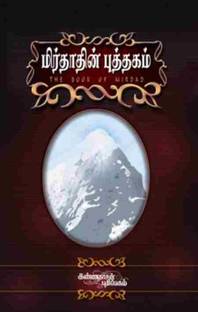 Mirdadhin Puthagam