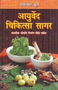 Dhanwantri Krit Ayurved Chikitsa Sagar