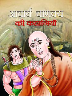 Acharya Chanakya Ki Kahaniyan