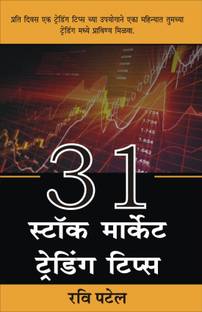 31 स्टॉक मार्केट ट्रेडिंग टिप्स मराठी [पेपरबैक] रवि पटेल