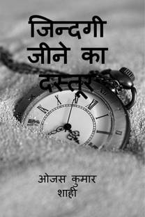Jindagi jeene ka dastoor