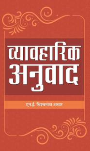 Vyavharik Anuvad: Practical Aspects of Translation ? A Practical Writing Guide To English Translation And Composition in Hindi