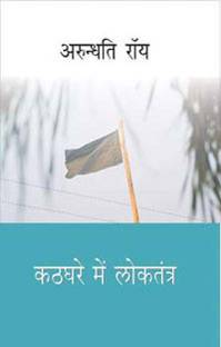 Kathghare Mein Loktantra