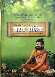 Charak Sahita (Chikitsa Sahit )