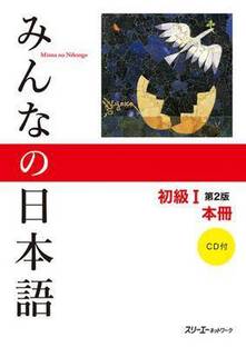 Minna No Nihongo Textbook 2nd Edition: v. 1