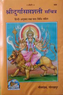 श्री दुर्गा सप्तशती (मोटे अक्षर वाली) गीताप्रेस (हार्डकोर, हिंदी, रामनारायण दत्त जी शास्त्री)