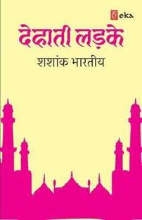 Dehati Ladke - Hindi