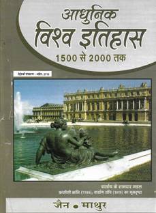 हिस्ट्री ऑफ द मॉडर्न वर्ल्ड ( 1500 टू 2000 ) इन हिंदी फॉर कॉम्पिटिटिव एग्जामिनेशन