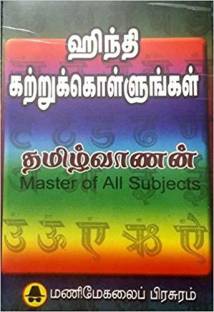 Hindi Kattrukollungal (Learn Hindi Through Tamil)