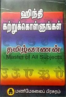 Hindi Kattrukollungal (Learn Hindi Through Tamil)