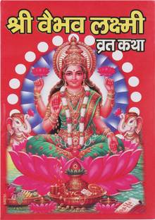 श्री वैभव लक्ष्मी व्रत कथा (सेट ऑफ 11 बुक्स)