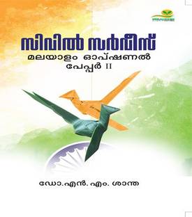 CIVIL SERVICE: MALAYALAM OPTIONAL PAPER 2