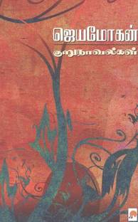 Jeyamohan Kurunovelgal