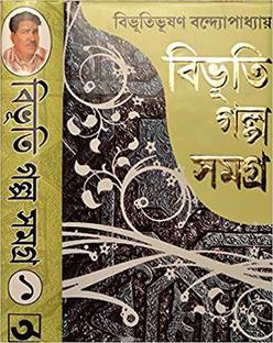 Bibhuti Galpo Samagra | Volume - 1