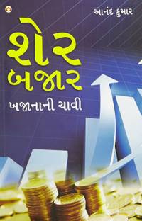 Share Bazar Khazane Ki Chabi in Gujarati (શેર બજાર બજાનાની ચાવી)