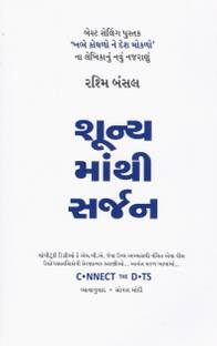 Shunyamathi Sarjan (Gujarati Translation of Connect The Dots )