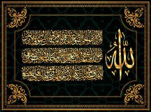 255 ayah Sura Al Bakara wall sticker paper poster |islamic poster|quran verses|islamic ayat posters for room,offices,gym(size:12x18 inch) Paper Print