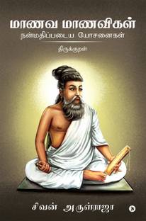 Manava Manavigal Nanmadhipadaiya Yosanaigal - Thirukkural