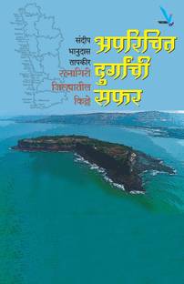 Aparichit Durganchi Safar-Ratnagiri Jilhyatil Kille