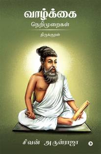 Vazhkai Nerimuraigal - Thirukkural