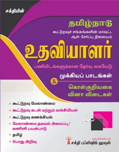 Tamilnadu Cooperative Department Assistant Exam Books (Tamil)