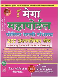Noble Mega Mahaportal Police Bharti Sambhavya 257 Prashnapatrika Sanch