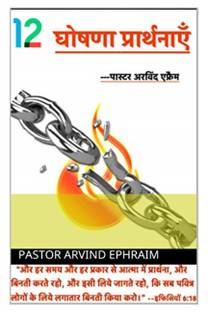 barah ghoshna prathnaye