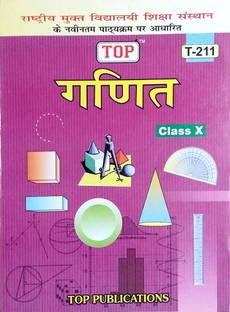 टॉप निओस क्लास 10 मैथमैटिक्स (गणित) हिंदी मीडियम T-211
