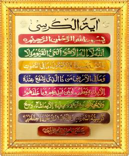 B कमफोर्ट Ayatul Qursi डिजिटल रीप्रिंट 11 inch x 15 inch पेंटिंग