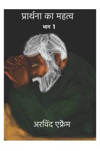 Prathana ka Mahathevh bhag 1 / प्रार्थना का महत्व