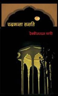 Chandrakanta Santati