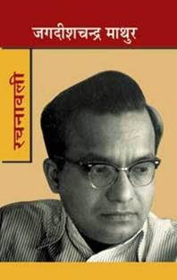 Jagdish Chandra Mathur Rachanawali