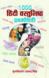 1000 Hindi Vastunishtha Prashnottari