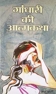 Gandhari Ki Atmakatha