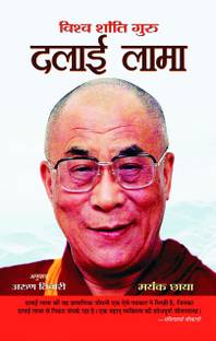 Vishwa Shanti Guru Dalai Lama