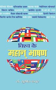 Vishva Ke Mahan Bhashan: Inspirational Speeches | Historical Speeches | Collectable Edition | Anthology Experience the Art of Public Speaking (World's Greatest Speeches Hindi Edition) Sushil Kapoor